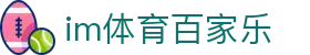 im体育百家乐 - (中国)陕西im体育百家乐集团公司欢迎您